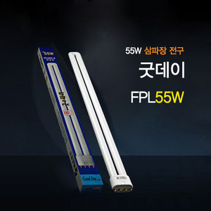  FPL55W 삼파장램프