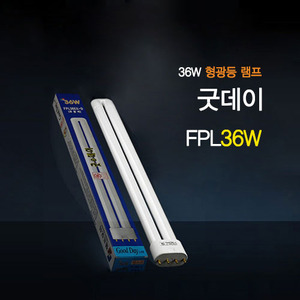  FPL36W 삼파장램프